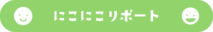 にこにこリポート 幼稚園の様子