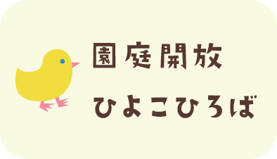 園庭開放 ひよこひろば