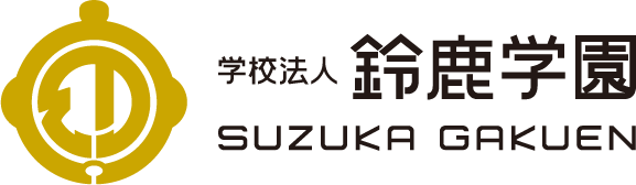 学校法人 鈴鹿学園【すずか幼稚園・第２すずかきしおか幼稚園】