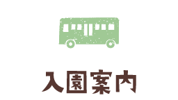 入園案内