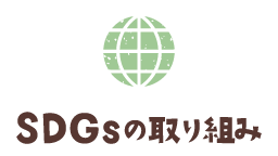SDGsの取り組み
