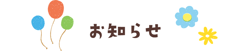 お知らせ