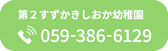 第２すずかきしおか幼稚園 電話番号