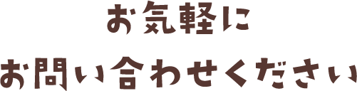 お気軽にお問い合わせください