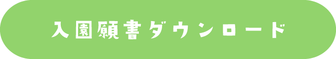 入園案内ダウンロード