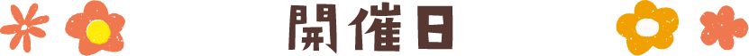 開催日