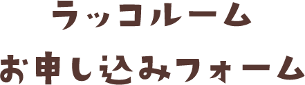 ラッコルームお申し込み