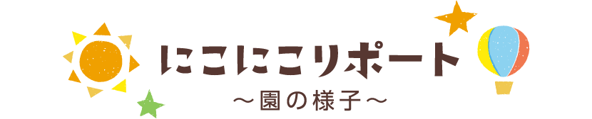 にこにこリポート 園の様子