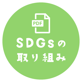 SDGsの取り組み