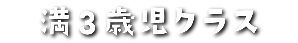 第２すずかきしおか幼稚園 満3歳児クラス