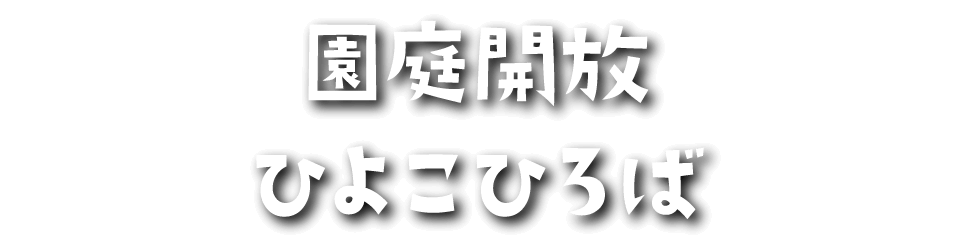  園庭開放「ひよこひろば」