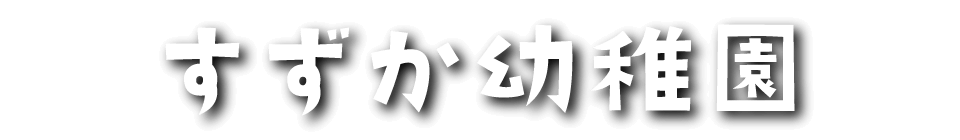 すずか幼稚園