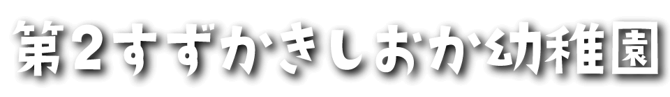 第２すずかきしおか幼稚園