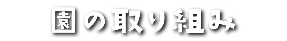 園の取り組み