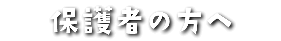 保護者の方へ