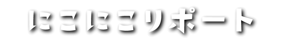 にこにこリポート