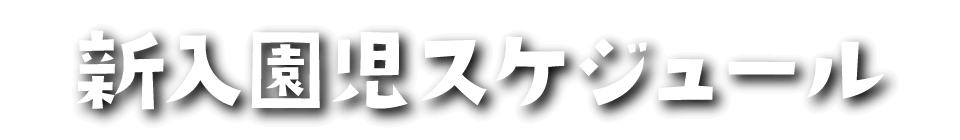 新入園児スケジュール