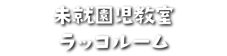 未就園児教室「ラッコルーム」