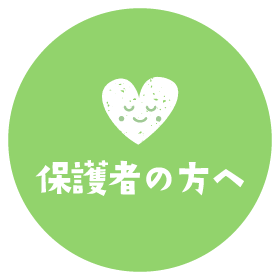保護者の方へ