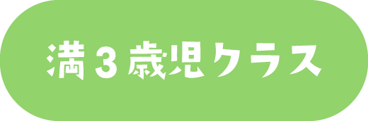 第２すずかきしおか幼稚園 満3歳児クラス