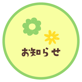 お知らせ