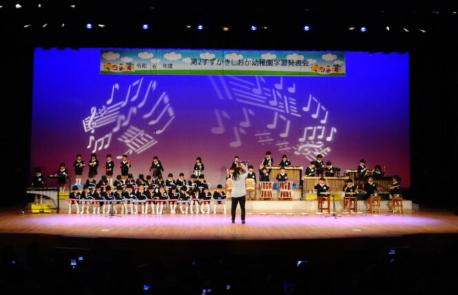 学習発表会♪ (第２すずかきしおか幼稚園)